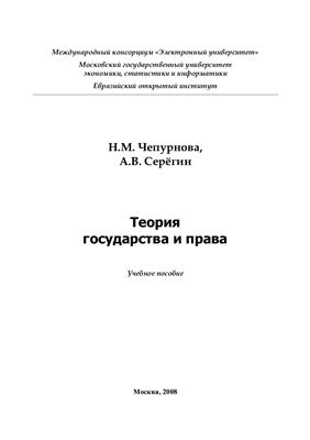 Чепурнова Н.М., Серегин А.В. Теория государства и права. Учебное пособие