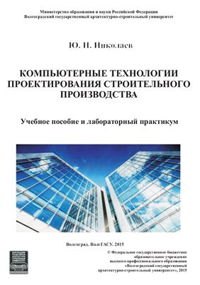 Николаев Ю.Н. Компьютерные технологии проектирования строительного производства