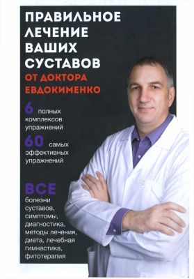 Евдокименко П. Правильное лечение ваших суставов от доктора Евдокименко