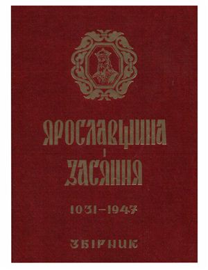 Семчишин М. (ред.) Ярославщина та Засяння (1031-1947 рр.)