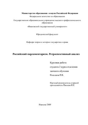 Курсовая работа-Российский парламентаризм.Ретроспективный анализ