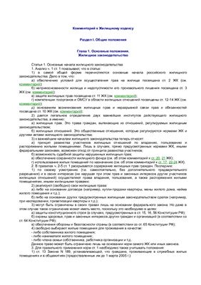 Гуев А.Н. Комментарий к Жилищному кодексу РФ (постатейный)