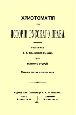 Владимирский-Буданов М.Ф. Хрестоматия по истории русского права