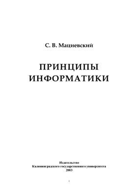 Мациевский С.В. Принципы информатики