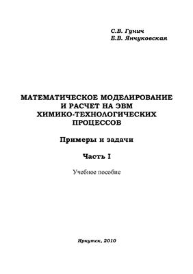 Гунич С.В., Янчуковская Е.В. Математическое моделирование и расчет на ЭВМ химико-технологических процессов. Примеры и задачи. Часть 1