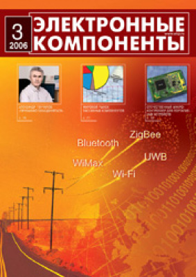 Электронные компоненты 2006 №03