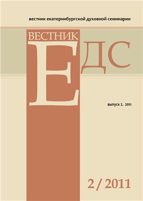 Вестник Екатеринбургской духовной семинарии 2011 №02