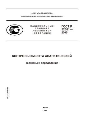 ГОСТ Р 52361-2005 Контроль объекта аналитический. Термины и определения
