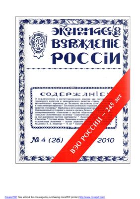 Экономическое Возрождение России 2010 №04 (26)