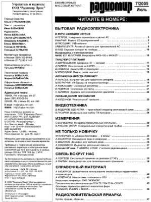 Радиомир 2005-07 (бывший Радиолюбитель)