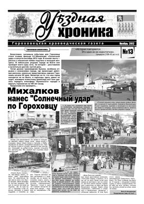 Уѣздная хроника 2012 №13 ноябрь
