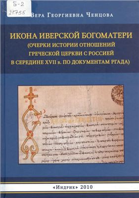 Ченцова В.Г. Икона Иверской Богоматери (Очерки истории отношений Греческой церкви с Россией в середине XVII в. по документам РГАДА)