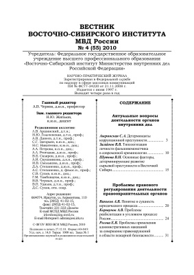 Вестник Восточно-Сибирского института МВД России 2010 №04 (55)