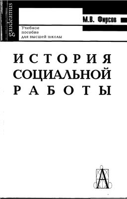 Фирсов М.В. История социальной работы
