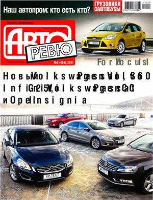 Авторевю 2011 №05 (468)