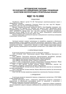 МДС 12-12.2002 Методические указания по разработке и внедрению системы управления качеством эксплуатации строительных машин