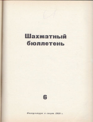 Шахматный бюллетень 1958 №06