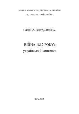 Гуржій О., Реєнт О., Палій А. Війна 1812 року: Український контекст