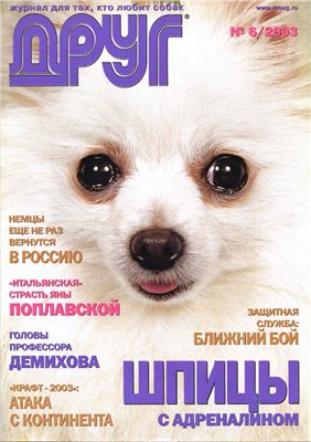 Друг. Журнал для любителей собак 2003 №06