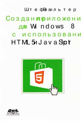 Штефен Вальтер. Разработка приложений для Wiпdows 8 с помощью HTML5 и JavaScгipt