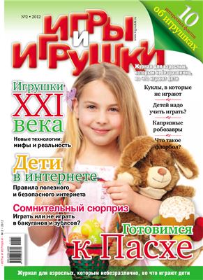 Игры и Игрушки 2012 №02