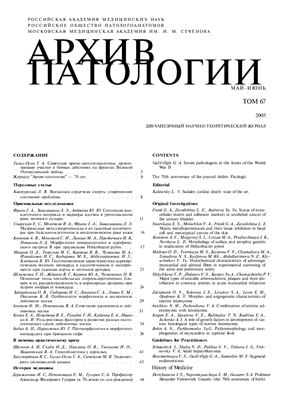 Архив патологии 2005 №03