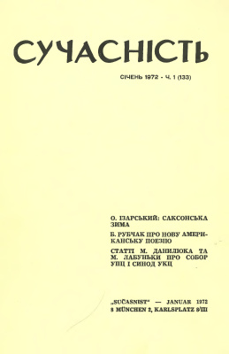 Сучасність 1972 №01 (133)