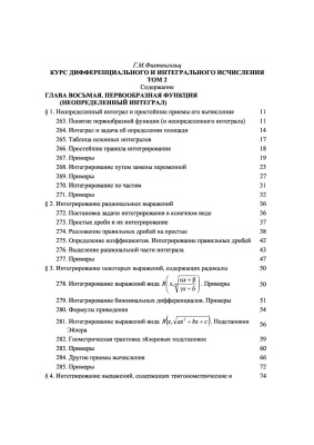 Фихтенгольц Г.М. Курс дифференциального и интегрального исчисления. Том 2