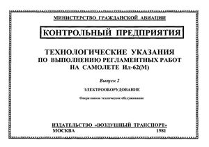 Технологические указания по выполнению регламентных работ на самолете Ил-62М. Выпуск 2. Электрооборудование. Оперативное техническое обслуживание