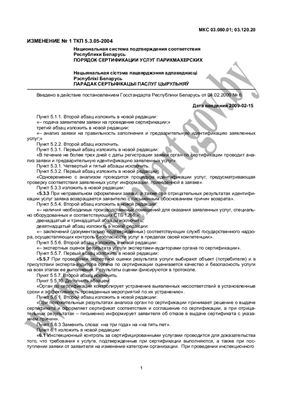 ТКП 5.3.05-2004 Порядок сертификации услуг парикмахерских