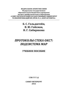 Гольдштейн Б.С., Гойхман В.Ю., Сибирякова Н.Г. Протоколы стека ОКС7: подсистема MAP