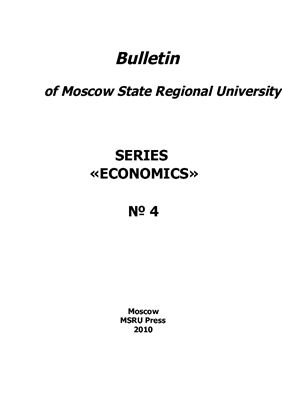 Вестник МГОУ. Серия Экономика 2010 №04