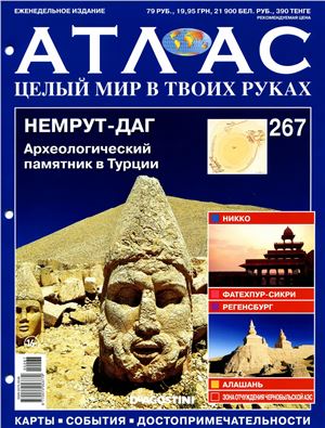 Атлас. Целый мир в твоих руках 2015 №267