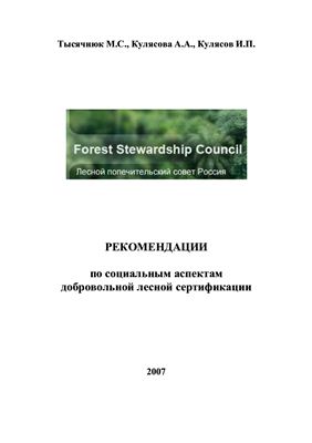 Тысячнюк М.С., Кулясова А.А., Кулясов И.П. Рекомендации по социальным аспектам добровольной лесной сертификации