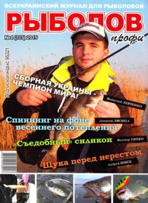 Рыболов профи 2015 №04 (107) апрель