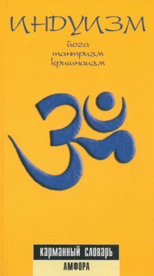 Пахомов С.В. Индуизм: Йога, тантризм, кришнаизм. Карманный словарь