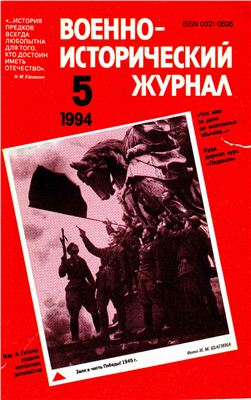 Военно-исторический журнал 1994 №05