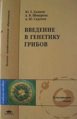 Дьяков Ю.Т., Шнырев А.В., Сергеев А.Ю. Введение в генетику грибов