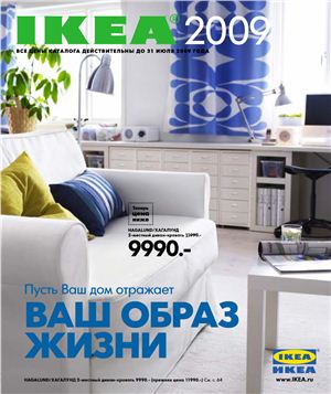 Каталог IKEA 2009 №07 (Россия)