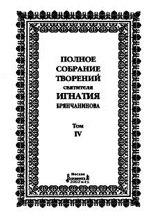 Игнатий (Брянчанинов), епископ. Полное собрание творений (в 8 томах)