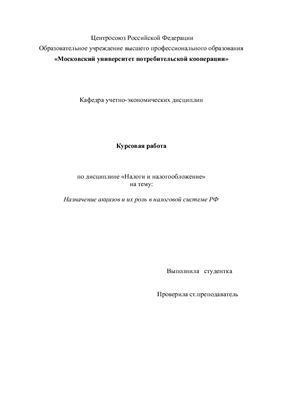 Назначение акцизов и их роль в налоговой системе РФ