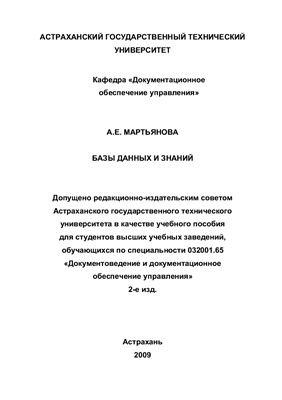 Мартьянова А.Е. Базы данных и знаний. Учебное пособие