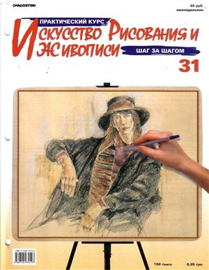 Журнал - Искусство рисования и живописи (31 - 40)