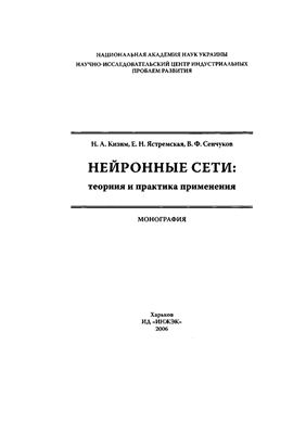 Кизим Н.А., Ястремская Е.Н., Сенчуков В.Ф. Нейронные сети: теория и практика применения