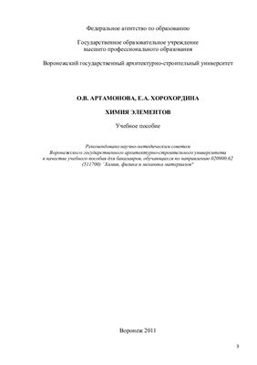 Артамонова О.В., Хорохордина Е.А. Химия элементов