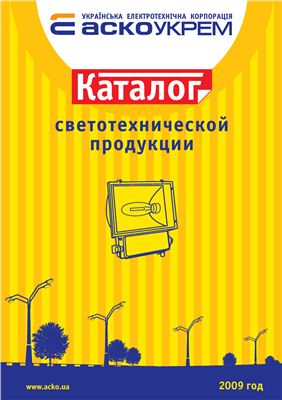 Каталог - Cветотехнической продукции украинской светотехнической корпорации Аско-Укрем