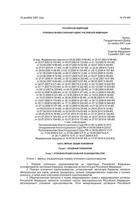 Уголовно-процессуальный кодекс Российской Федерации с изменениями от 2010 года