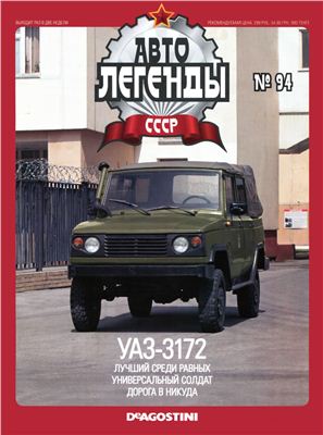 Автолегенды СССР 2012 №094. УАЗ-3172