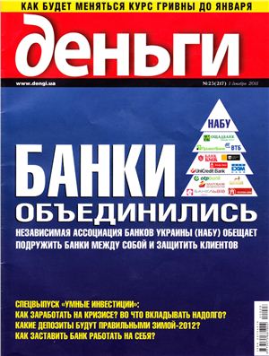 Деньги.ua 2011 №23 (217)