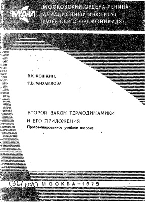 Кошкин В.К. Михайлова Т.В. Второй закон термодинамики и его приложения